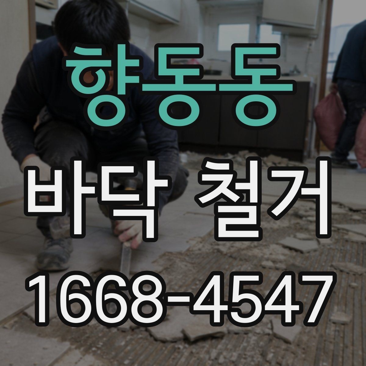 향동동 바닥 철거 후 시공 품질을 좌우하는 요소
