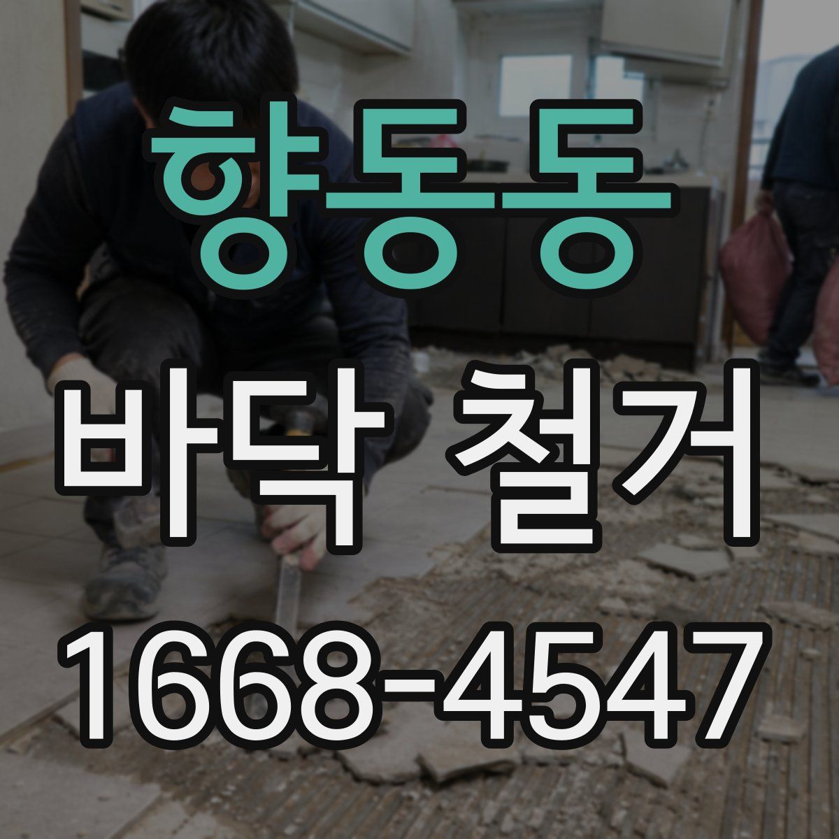 향동동 바닥 철거