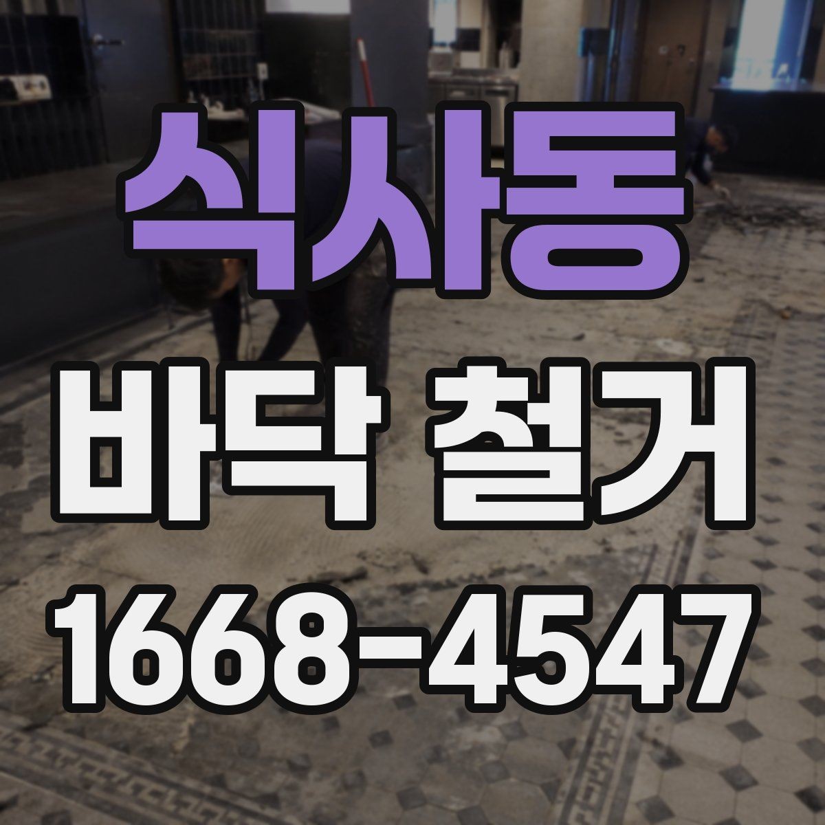식사동 바닥 철거 작업 후 하자 점검 포인트