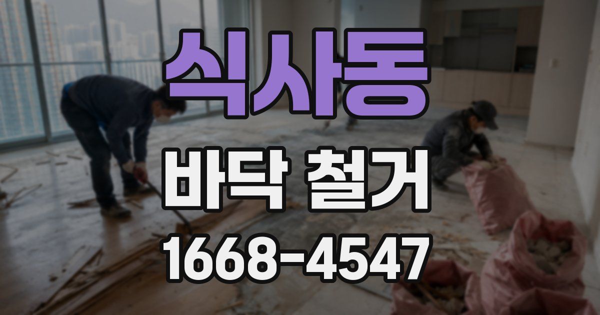 식사동 바닥 철거