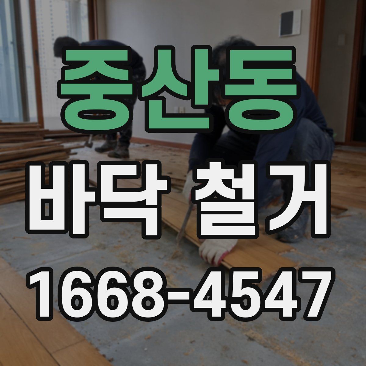 중산동 바닥 철거 견적 확인 시 체크할 포인트