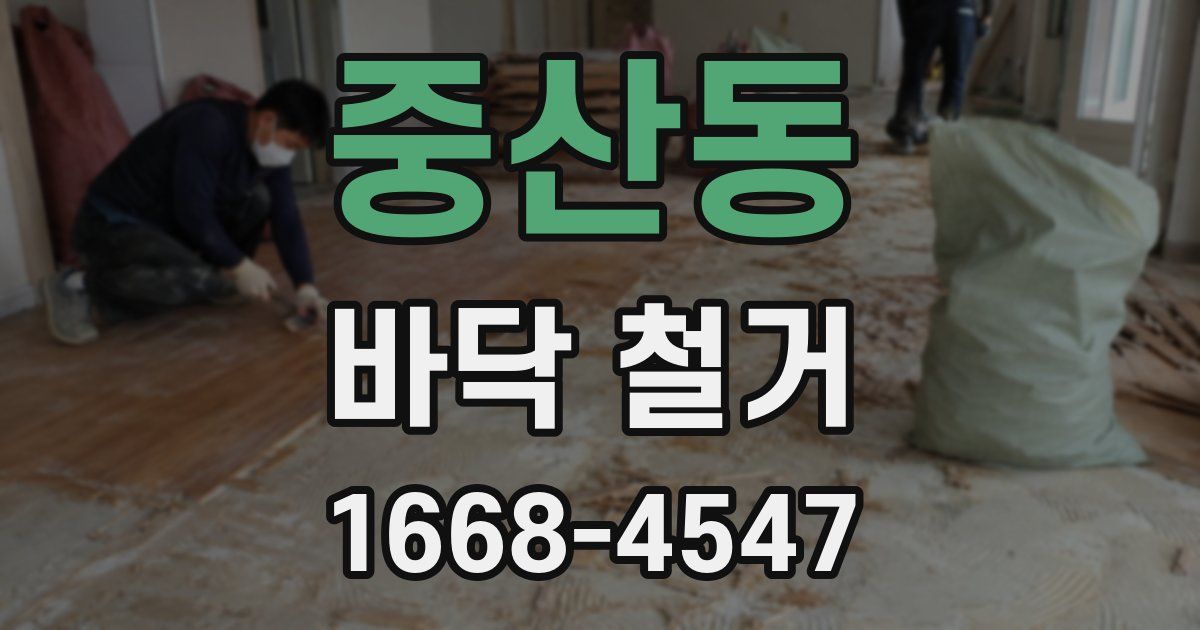 중산동 바닥 철거