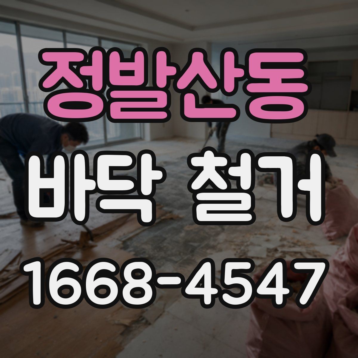 정발산동 바닥 철거 업체와 계약 전 비교해야 할 사항