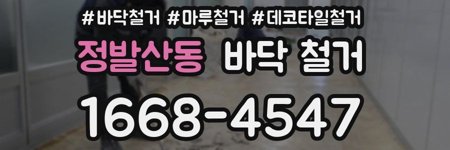정발산동 바닥 철거