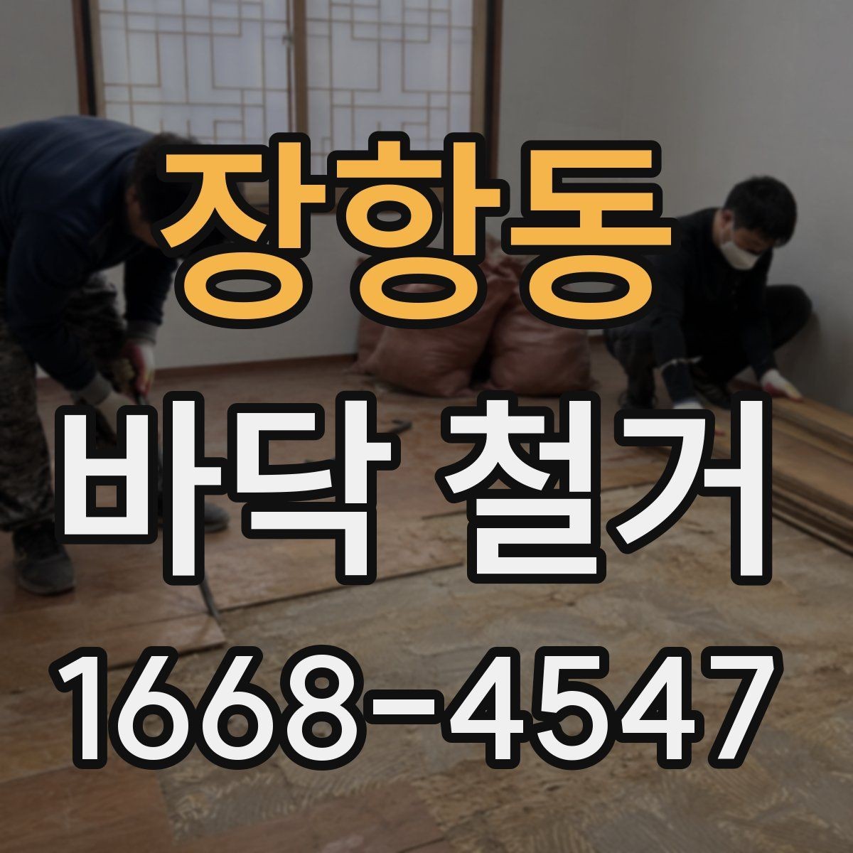 장항동 바닥 철거 진행 전 주변 공간 보호 방법