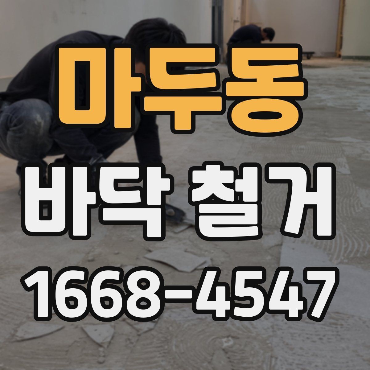마두동 바닥 철거 공사 범위와 진행 순서