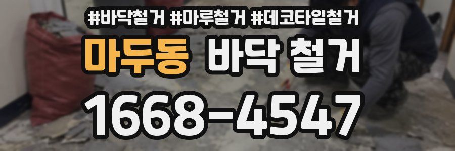 마두동 바닥 철거