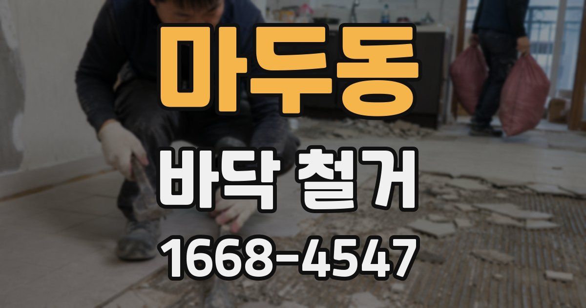 마두동 바닥 철거