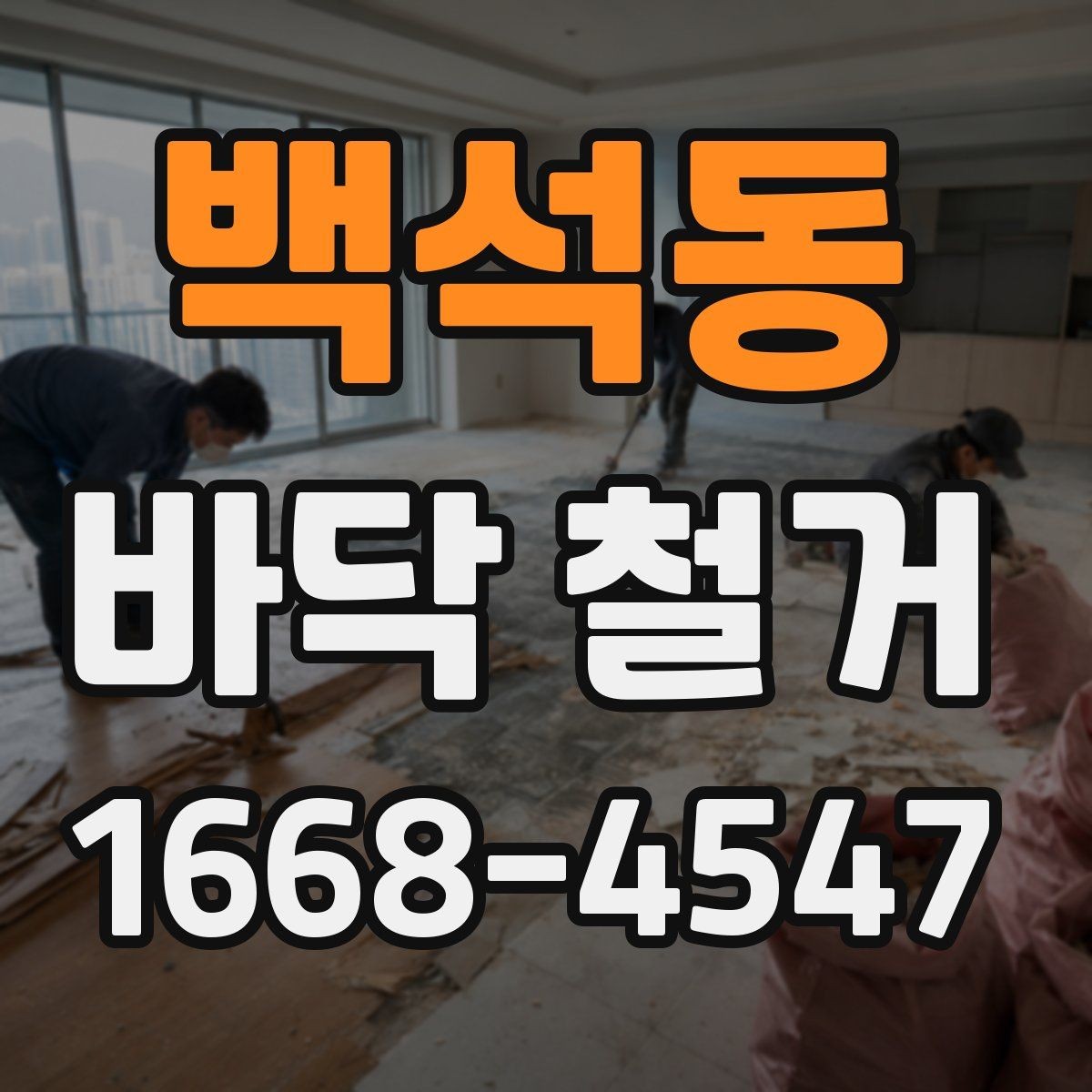 백석동 바닥 철거 작업 전 보호해야 할 부분