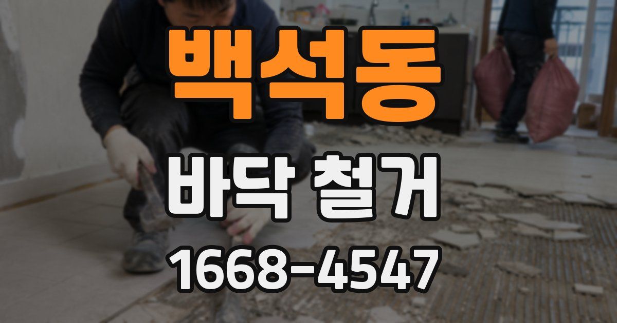 백석동 바닥 철거