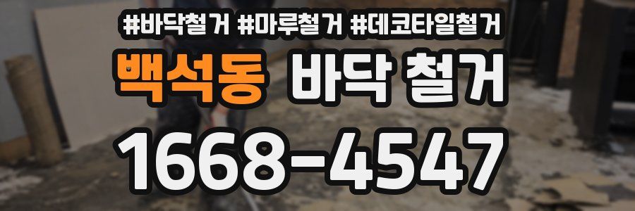 백석동 바닥 철거