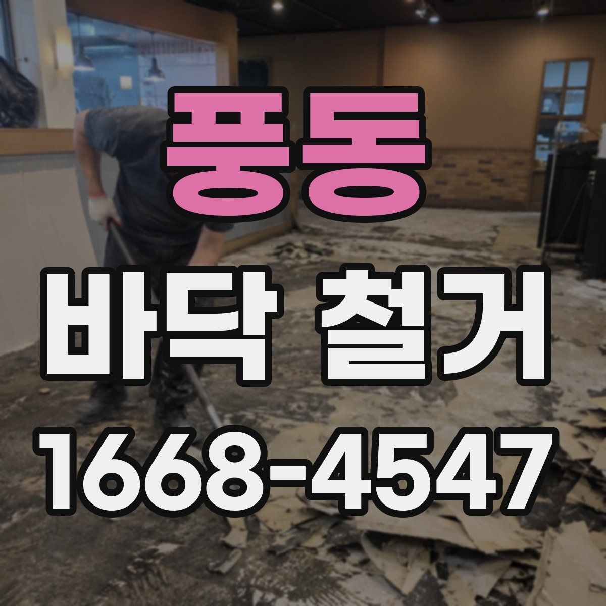 풍동 바닥 철거 공사 견적이 달라지는 현장 조건