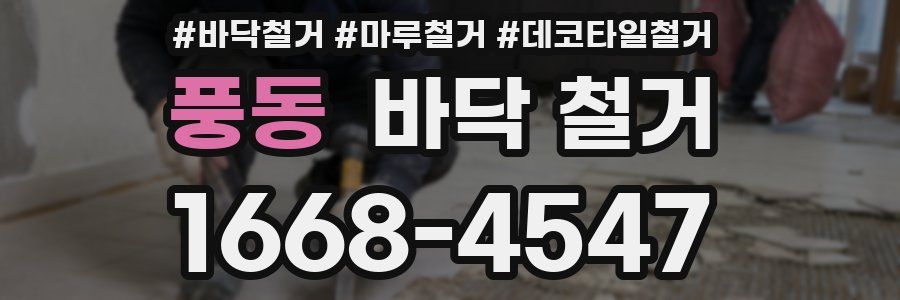 풍동 바닥 철거