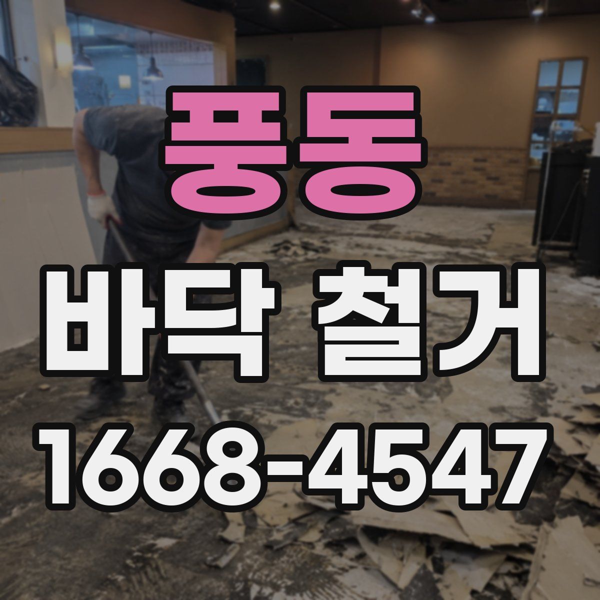 풍동 바닥 철거