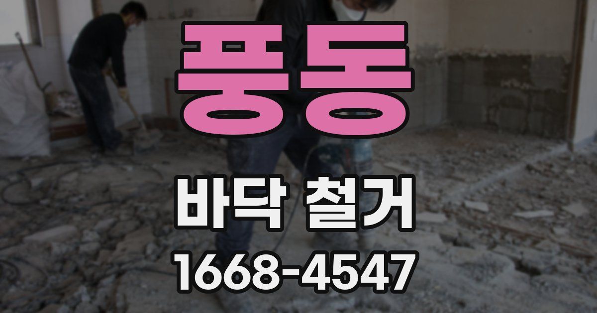 풍동 바닥 철거