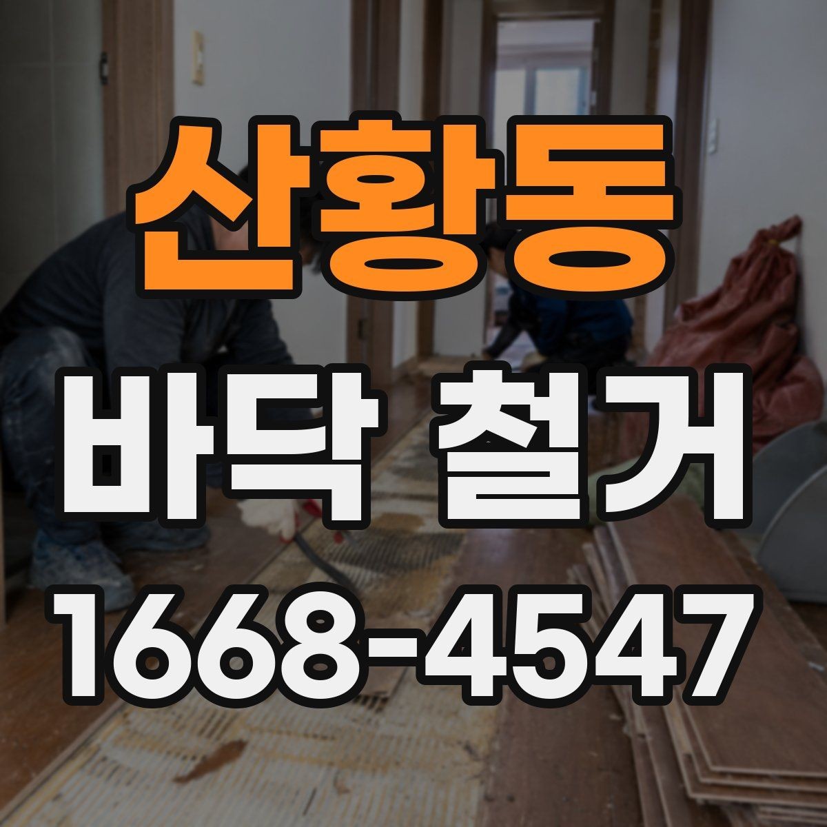산황동 바닥 철거 공사 견적이 달라지는 현장 조건