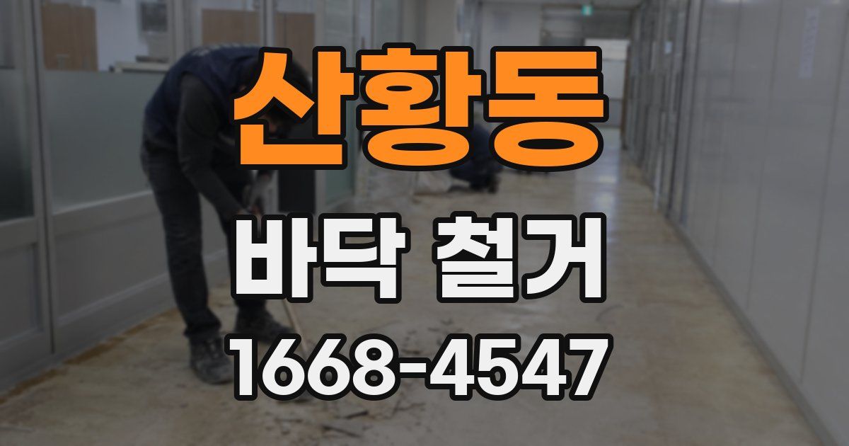 산황동 바닥 철거