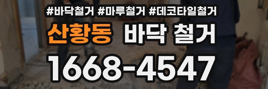 산황동 바닥 철거