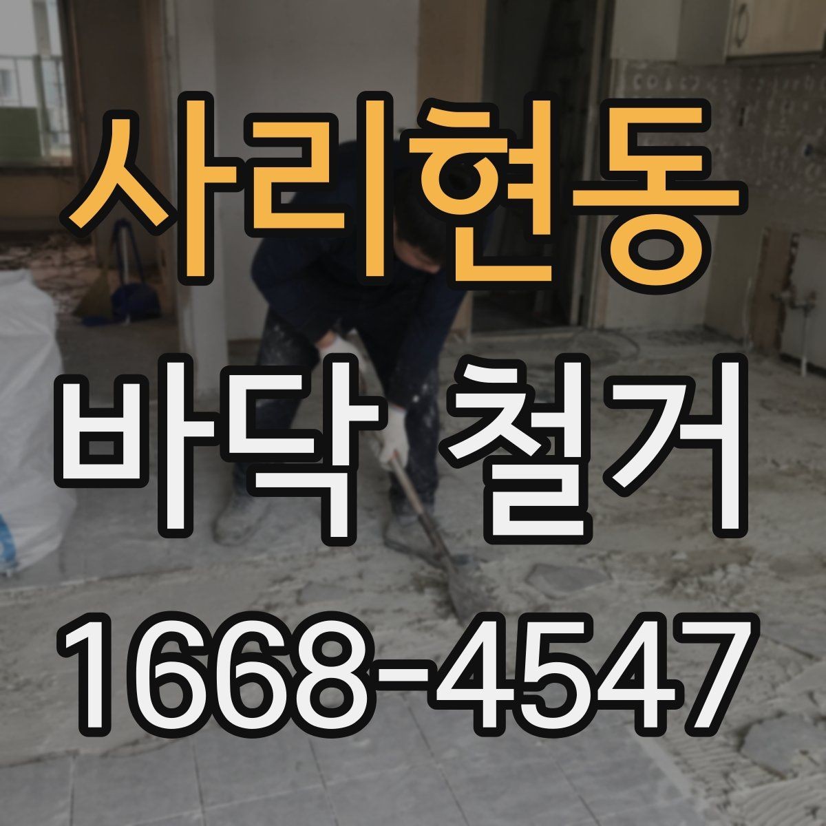 사리현동 바닥 철거 업체 선정 시 계약서에 넣을 내용