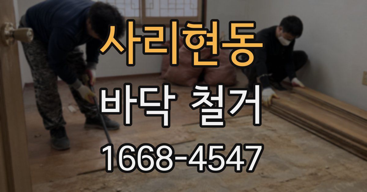사리현동 바닥 철거