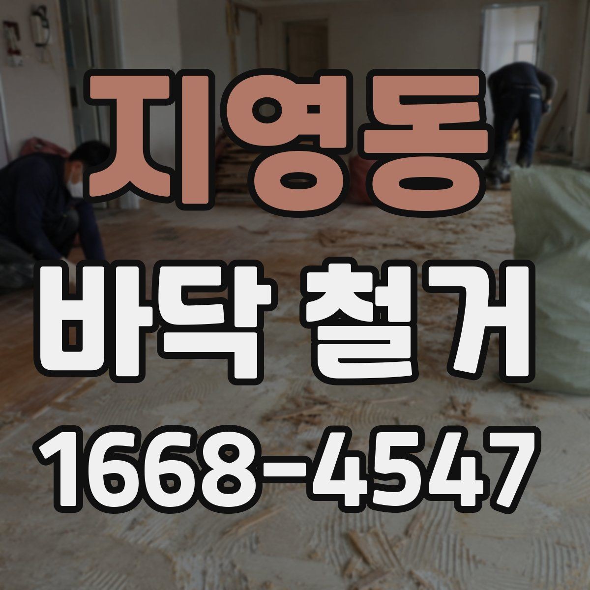 지영동 바닥 철거 업체 선택할 때 살펴볼 기준