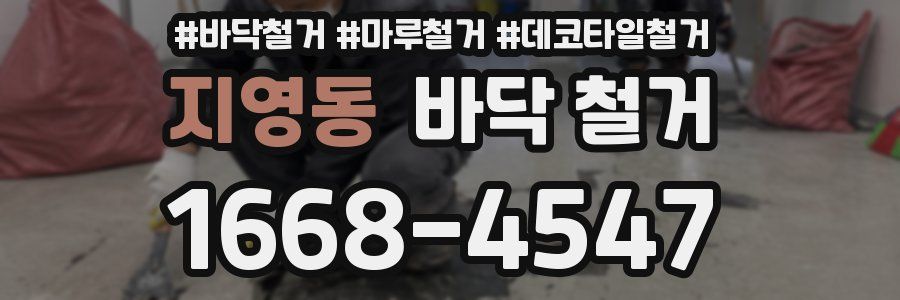 지영동 바닥 철거