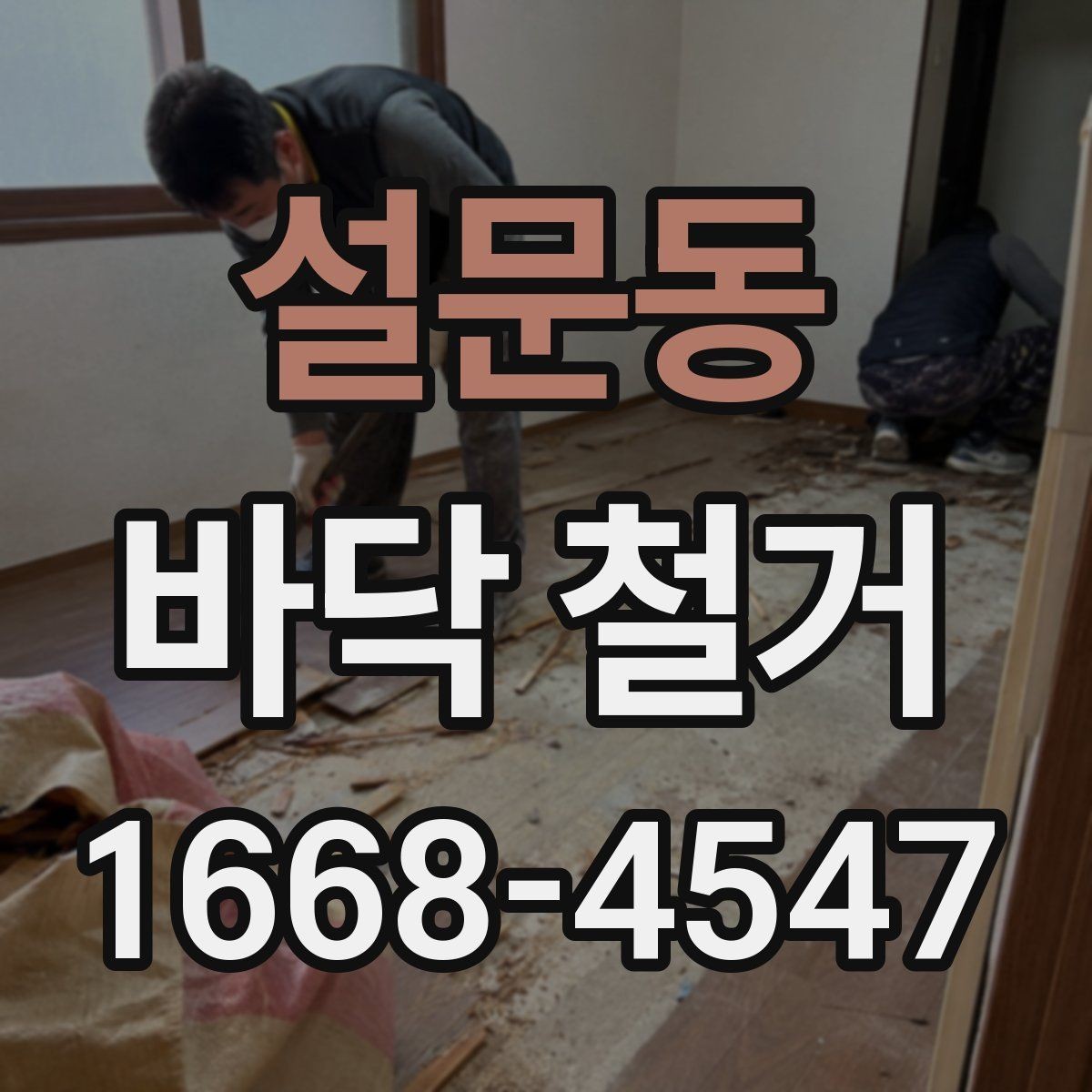 설문동 바닥 철거 작업에 적합한 장비와 도구