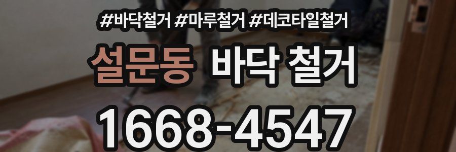 설문동 바닥 철거