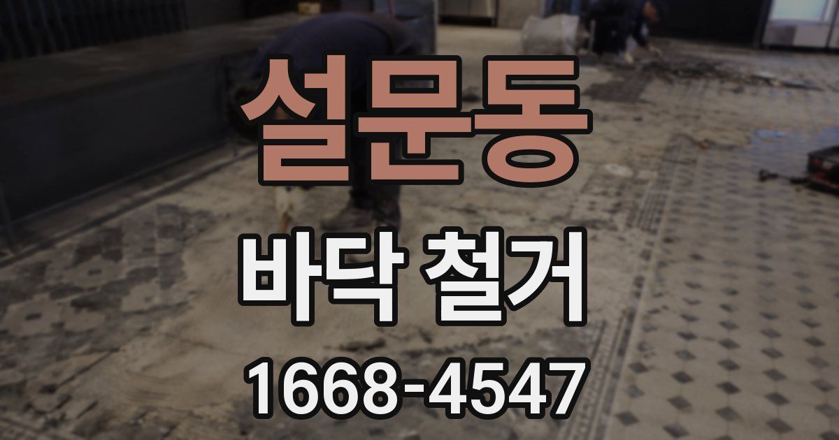 설문동 바닥 철거