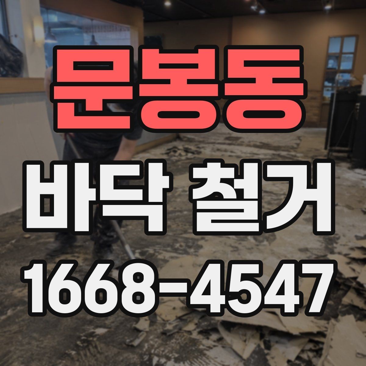 문봉동 바닥 철거 후 바닥 평탄화가 필요한 경우