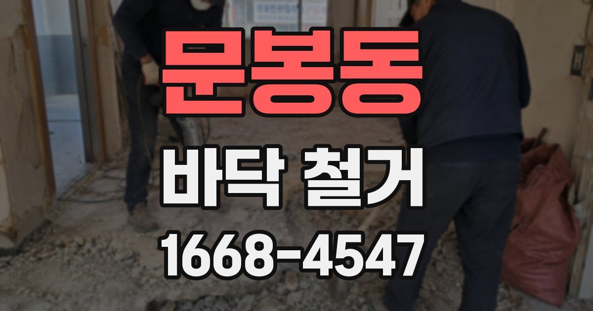 문봉동 바닥 철거