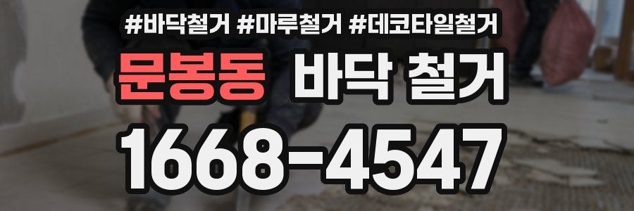 문봉동 바닥 철거