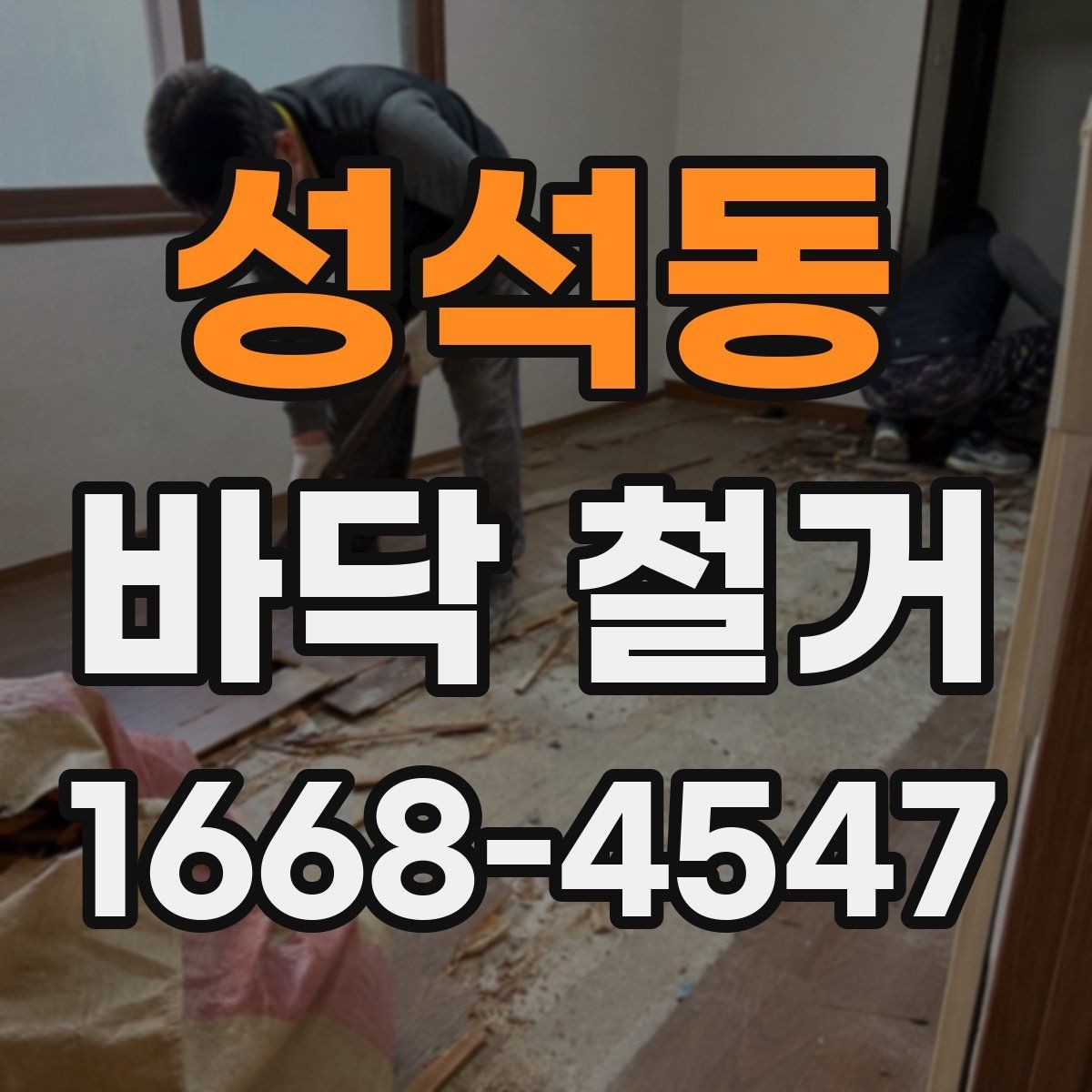 성석동 바닥 철거 견적이 높아지는 이유 살펴보기