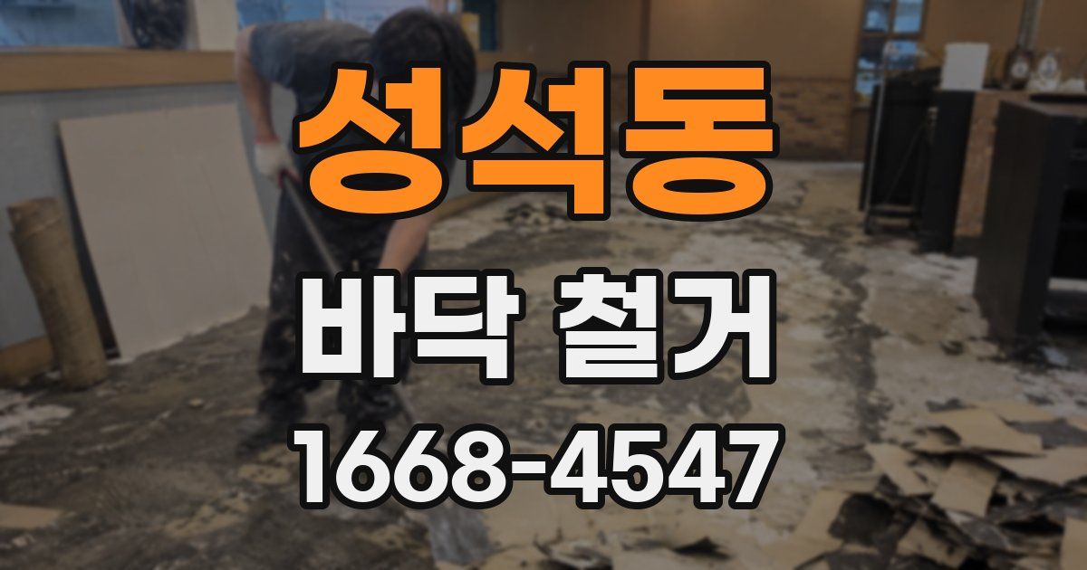 성석동 바닥 철거