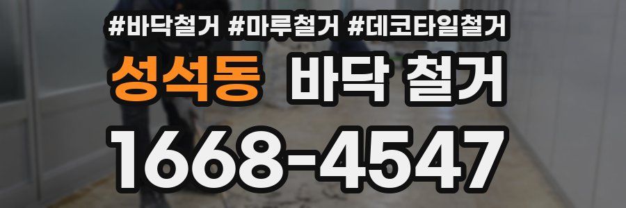 성석동 바닥 철거