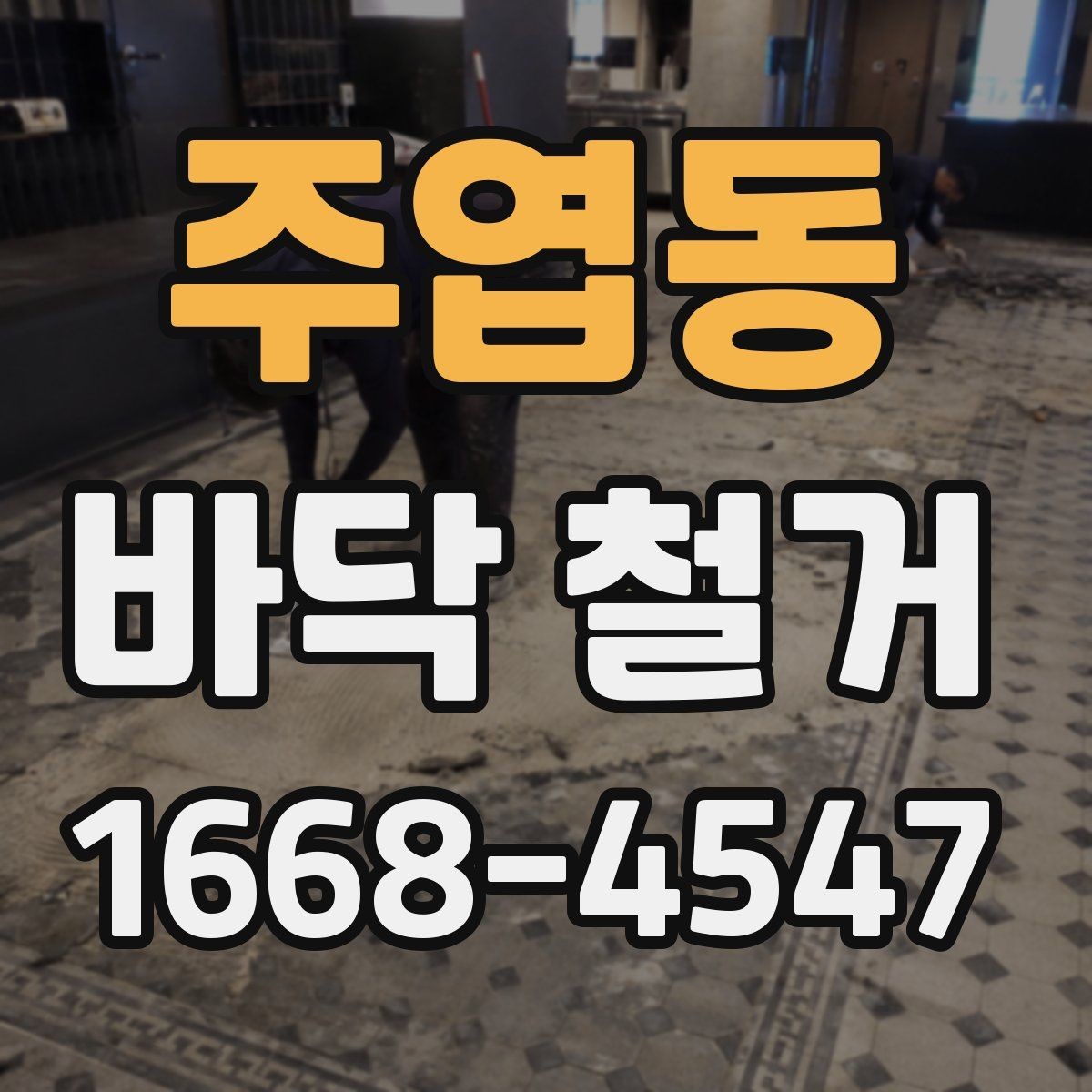 주엽동 바닥 철거 업체 선택 시 후기보다 중요한 것