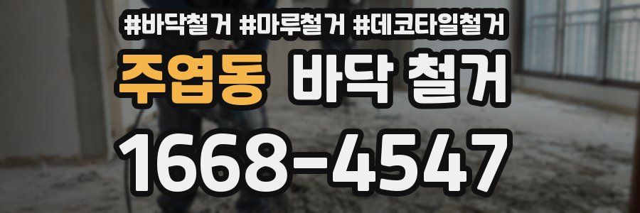 주엽동 바닥 철거