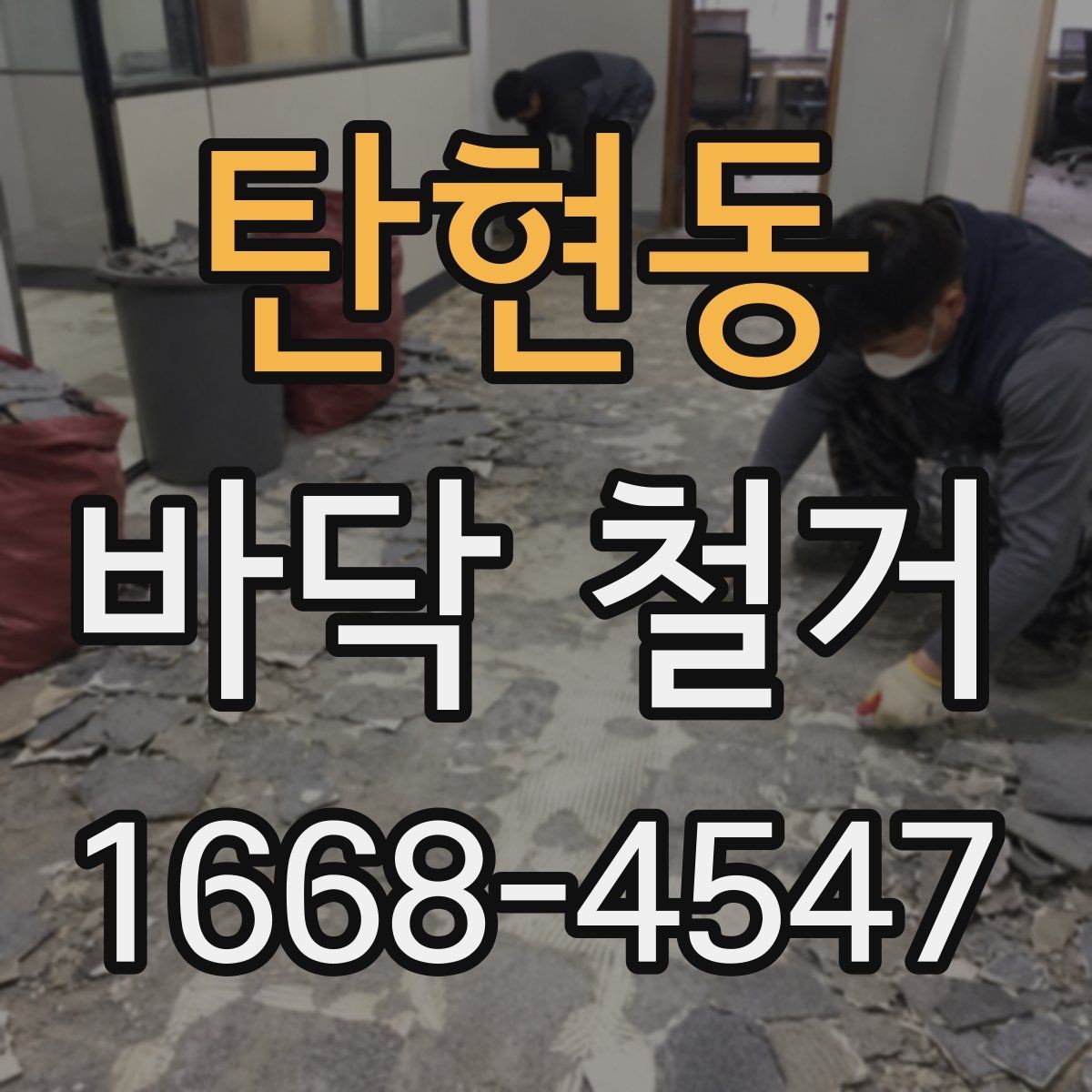 탄현동 바닥 철거 시 추가 비용이 생기는 경우