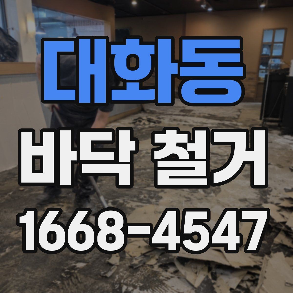 대화동 바닥 철거 후 청소와 폐기물 처리 방식