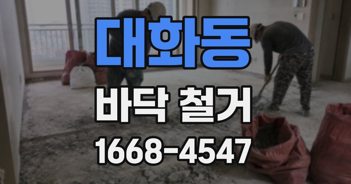 대화동 바닥 철거