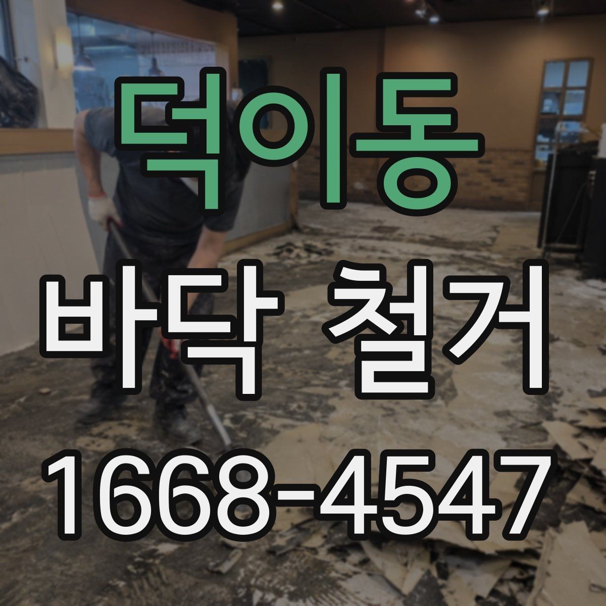 덕이동 바닥 철거 공사 전 계약서 확인 포인트