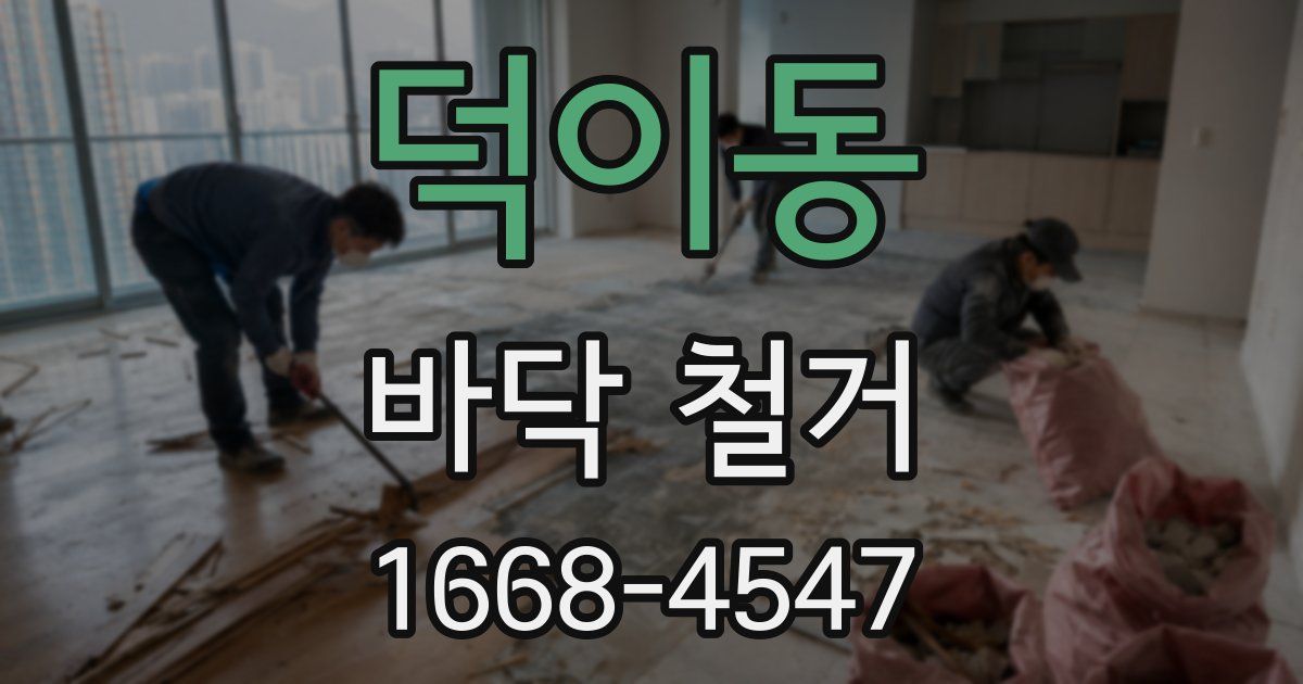덕이동 바닥 철거