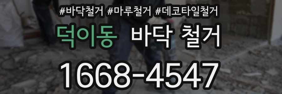 덕이동 바닥 철거