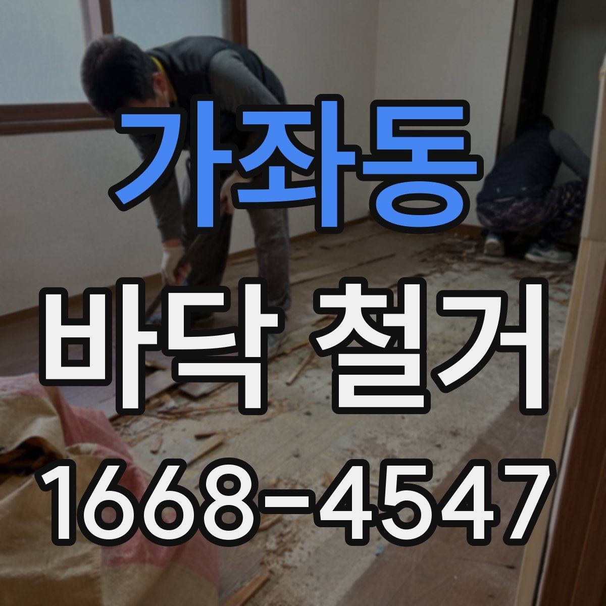 가좌동 바닥 철거 작업 후 하자 점검 포인트