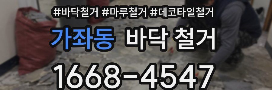 가좌동 바닥 철거