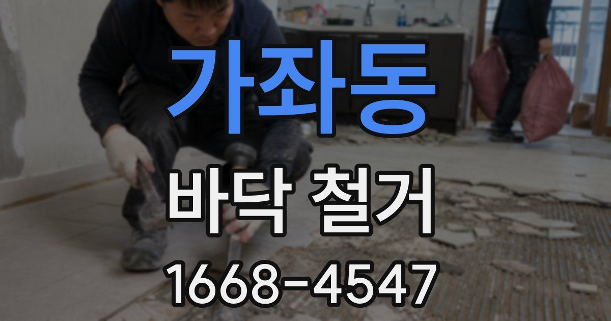가좌동 바닥 철거