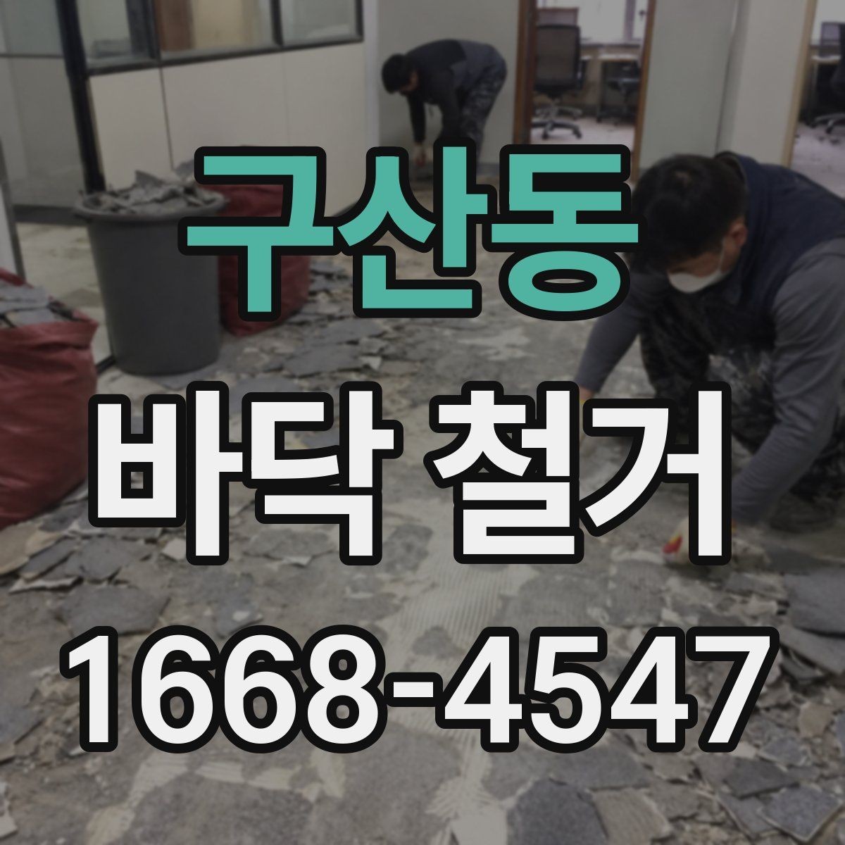 구산동 바닥 철거 전 예상 비용을 계산하는 법