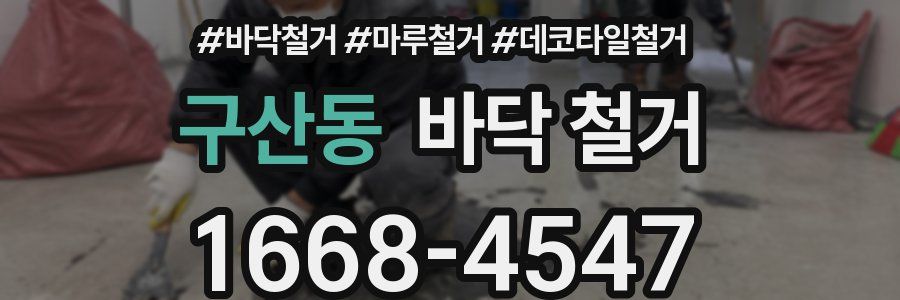 구산동 바닥 철거