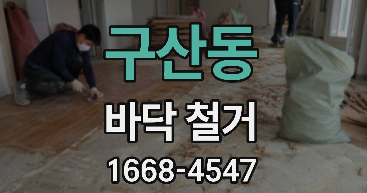 구산동 바닥 철거