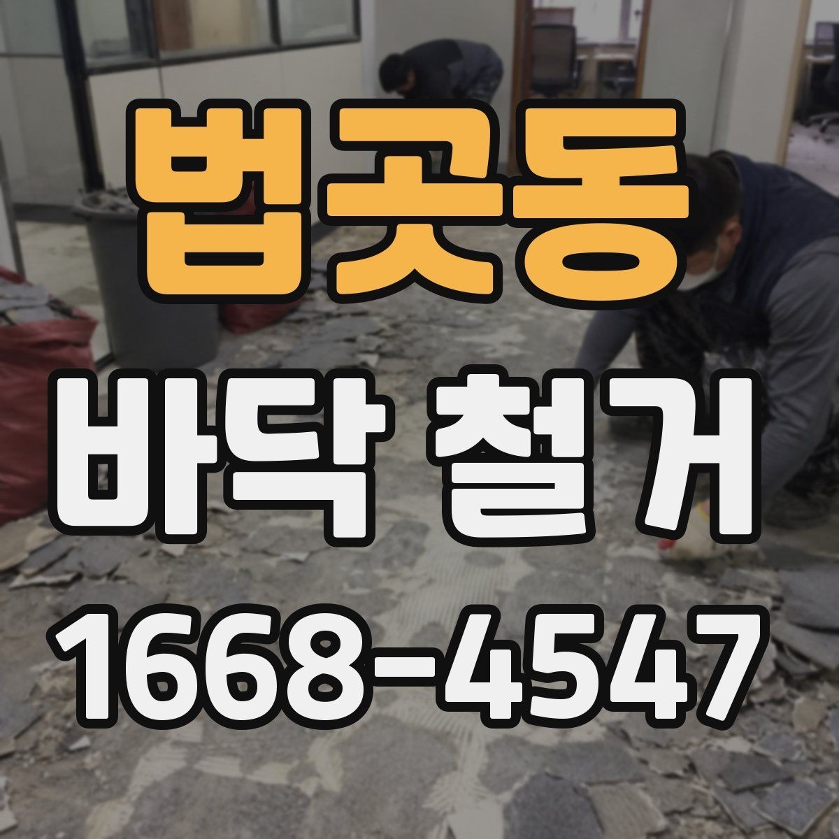 법곳동 바닥 철거 계획표 작성할 때 포함할 내용